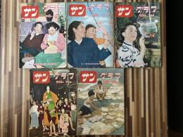 サングラフ　1953年（昭和28年）通巻13・16・18・20・21号　5冊組