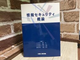 情報セキュリティ概論