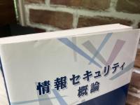 情報セキュリティ概論