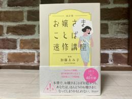 お嬢さまことば速修講座  改訂版
