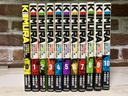 KIMURAキムラ　木村政彦はなぜ力道山を殺さなかったのか　0～10巻　全11冊揃い