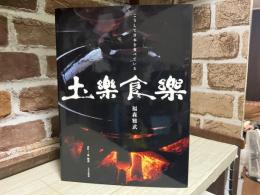 土楽食楽　こうして日本を食べている