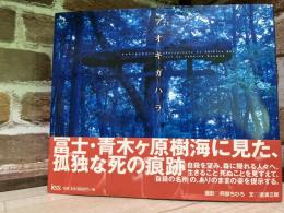 アオキガハラ　写真集