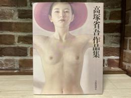 高塚省吾作品集
