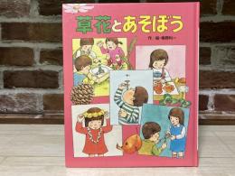 草花とあそぼう　生活科のえほん１３