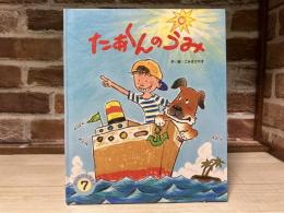 たあくんのうみ　オールリクエスト７