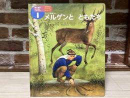 メルゲンと　ともだち　ロシア民話より　ワールドえほん１