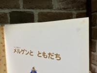 メルゲンと　ともだち　ロシア民話より　ワールドえほん１