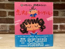 恋するトンザエモン いわさき創作童話４６