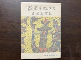 欧米を巡って