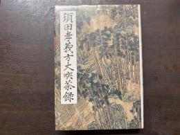 須田孝義方丈喫茶録