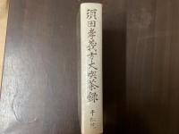 須田孝義方丈喫茶録