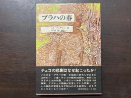 プラハの春