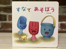 すなであそぼう　こどもちゃれんじ