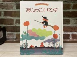 キンダーおはなしえほん３　まじょっこトロンチ