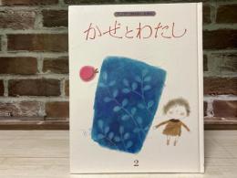 キンダーおはなしえほん２　かぜとわたし