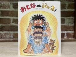 おとなジュース！