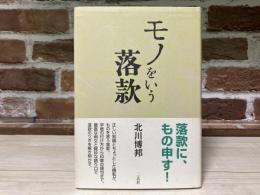 モノをいう落款