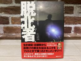脱北者 命懸けの脱出と今を追う