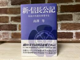 新・信長公記―信長の生涯を再考する