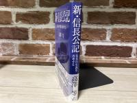 新・信長公記―信長の生涯を再考する