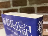 新・信長公記―信長の生涯を再考する