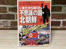 いまだから知りたい不思議の国・北朝鮮　洋泉社MOOK