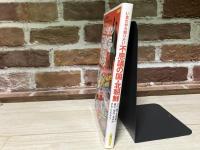 いまだから知りたい不思議の国・北朝鮮　洋泉社MOOK
