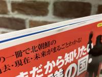 いまだから知りたい不思議の国・北朝鮮　洋泉社MOOK