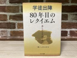 学徒出陣80年目のレクイエム　還らざる学友たちへ