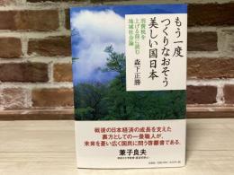 もう一度つくりなおそう 美しい国日本　消費税を上げる前に読む地域社会論