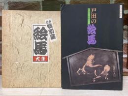 絵馬　己未特別展（図録）/戸田の絵馬　ふるさとの祈り（図録）　2冊組