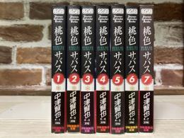 桃色サバス　文庫コミック全7巻