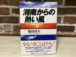 湘南からの熱い風　 いま、変革が加速する