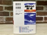 湘南からの熱い風　 いま、変革が加速する