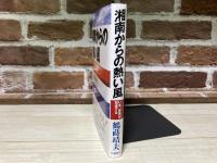 湘南からの熱い風　 いま、変革が加速する