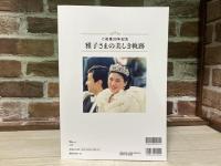 ご成婚30年記念 雅子さまの美しき軌跡 (TJMOOK)