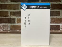 縁と恩に有り難う (わが人生 26)