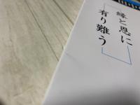 縁と恩に有り難う (わが人生 26)