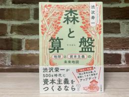 森と算盤　地球と資本主義の未来地図