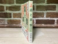 森と算盤　地球と資本主義の未来地図
