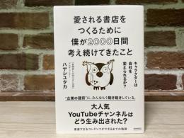 愛される書店をつくるために僕が2000日間考え続けてきたこと　キャラクターは会社を変えられるか？