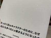 愛される書店をつくるために僕が2000日間考え続けてきたこと　キャラクターは会社を変えられるか？