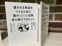 愛される書店をつくるために僕が2000日間考え続けてきたこと　キャラクターは会社を変えられるか？