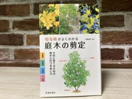切る枝がよくわかる庭木の剪定―大切に育てるための樹木とのつきあい方