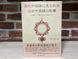 現代中国語に見られる近世中国語の影響  「紅楼夢」と「儒林外史」を資料として