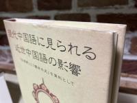現代中国語に見られる近世中国語の影響  「紅楼夢」と「儒林外史」を資料として