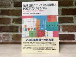 地域包括ケアシステムの深化と医療が支えるまちづくり  
ソーシャルインクルージョンとSDGs