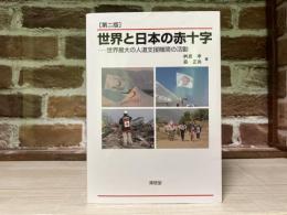 世界と日本の赤十字　世界最大の人道支援機関の活動