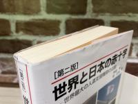 世界と日本の赤十字　世界最大の人道支援機関の活動